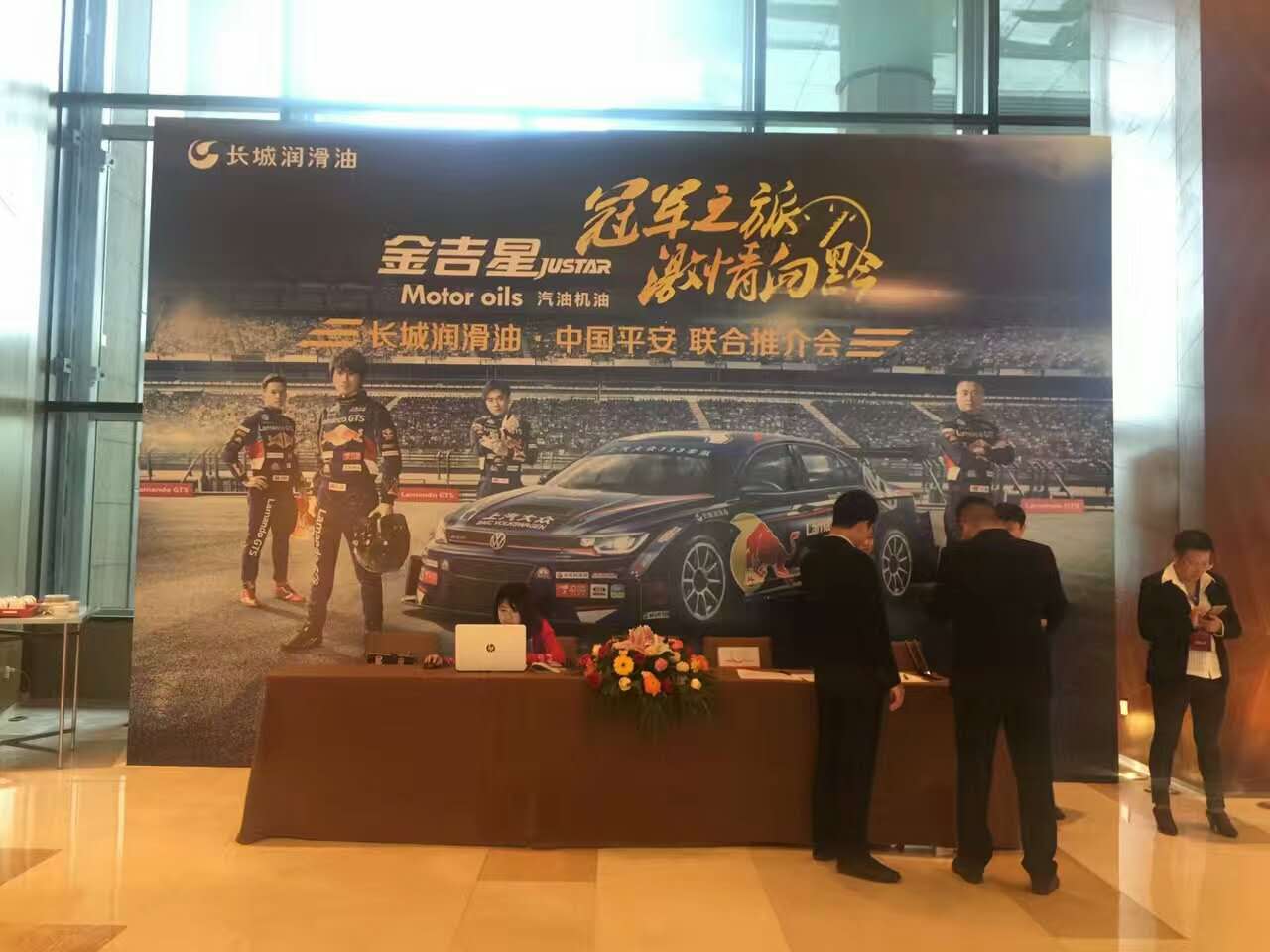 長(zhǎng)城潤(rùn)滑油，中國(guó)平安聯(lián)合推介會(huì)