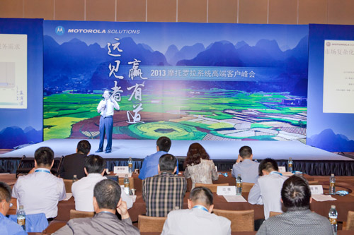 2013摩托羅拉系統(tǒng)高端客戶峰會(huì)